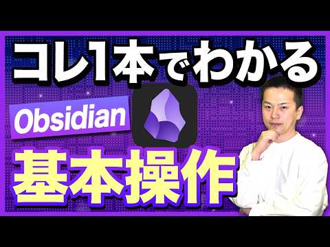 【2026年最新】Obsidianはこの1本でOK！導入から設定まで完全解説