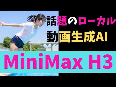 【速報】MiniMax H3という話題のローカル動画AIモデルを解説！