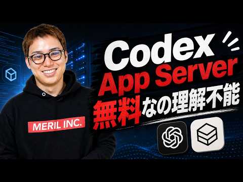 OpenAIの「Codex App Server」を使ってない人なんていないよね？ / こんなすごいものが無料なの意味不明 / Claude Code一強じゃない！
