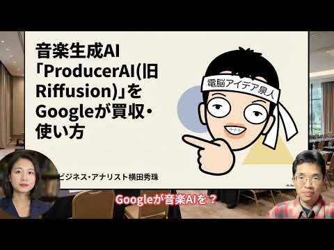 【リアル対話解説】音楽生成AI｢ProducerAI(旧Riffusion)｣をGoogleが買収・使い方