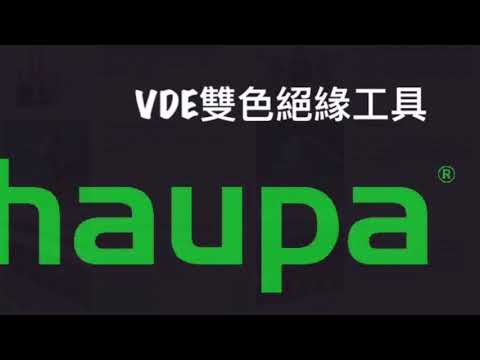 德國haupa VDE雙色絕緣工具