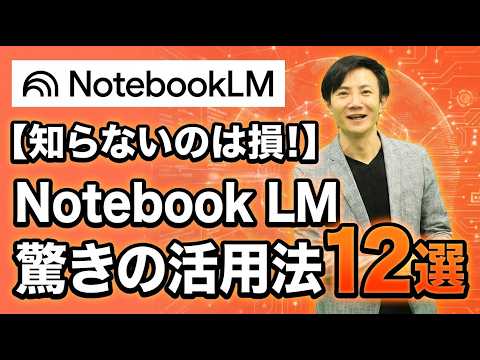 【決定版】NotebookLMの最強活用術12選！仕事と学習が激変する使い方を徹底解説