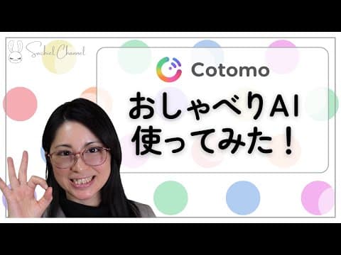 【Cotomo】おしゃべり相手AIのCotomoを使ってみた！はじめて使うところそのまま見せます（20分）