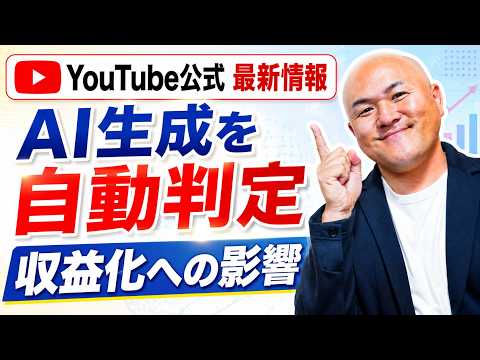 【最新情報】YouTubeがAI生成を“自動判定”へ。公式ブログで分かった今後の方向性【AI生成の収益化問題】