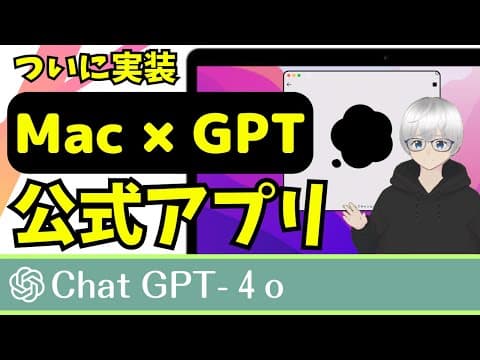 【公式アプリ】Macで純正のGPTアプリ”ChatGPT for Mac”　始め方と利用方法を解説