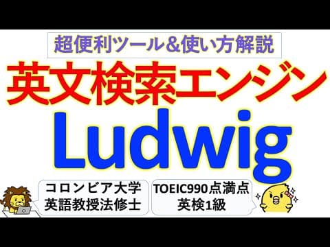 【神ツール】英文検索エンジン Ludwig の使い方・英語学習者が知っておくことを全て解説
