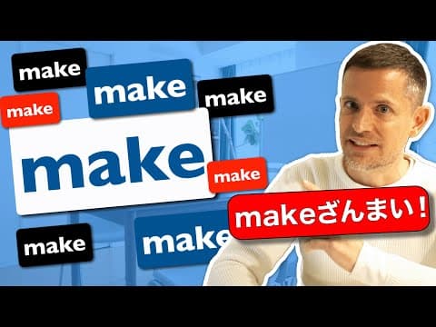 makeざんまい！makeだけでこんなに言える！
