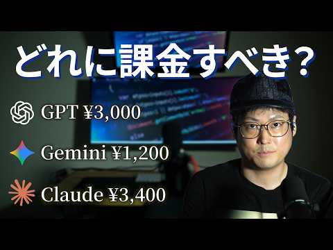 【¥1200で十分】ChatGPT・Claude・Gemini 有料プラン全部課金して比較