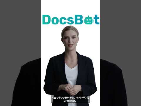 DocsBot AIの始め方・使い方・特徴の解説 #docsbot #aichatbot #aichatbots #ai #generativeai  #生成ai