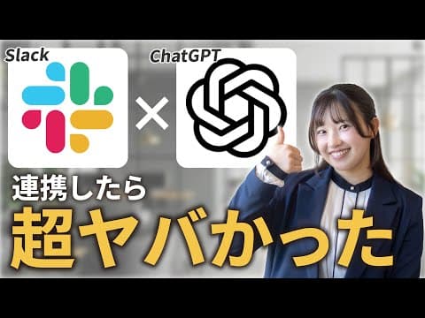 【Slack】ChatGPTはSlackで使うのがミソ！？会話するだけで仕事が進む最強の使い方を解説します！