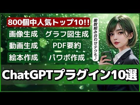 ChatGPTをめっちゃ便利にするプラグイン最新10選！～全800プラグインからSNSで人気のツール厳選～【AI】