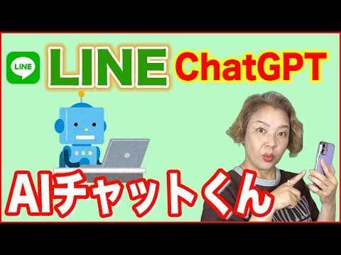 【LINEでチャットGPT】AIチャットくんの使い方
