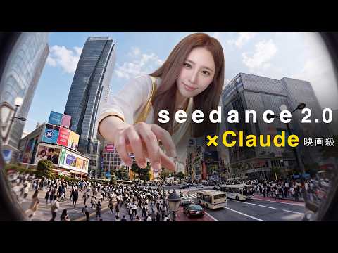 Seedance 2.0 × Claude が最強すぎた。映画みたいなAI動画の作り方