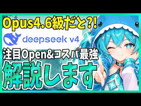 【期待の星】オープン系最強級の『DeepSeek V4』が遂に登場！ProとFlashの2種を実際に触ってみた