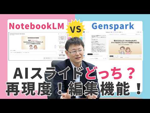 どっちが使える？Notebook LM vs GenSpark AIスライド作成完全比較