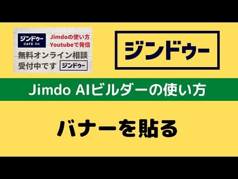 Jimdo AIビルダーの使い方 バナーを貼る