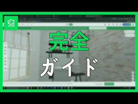 Planner 5D 完全ガイド: AI で 3D インテリアをデザイン