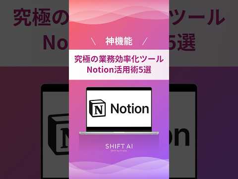 デキる人が密かに使うNotion活用術5選#aiツール #生成ai #業務効率化 #ai活用法 #最新ai