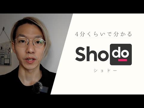 4分くらいで分かるShodo（ショドー）