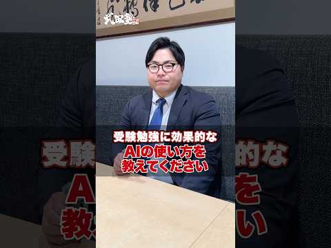 【受験生必見】受験勉強に効果的なAIの使い方を教えてください！#武田塾 #参考書 #AI  #勉強法 #大学受験