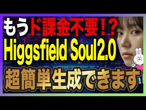 【もう高額AI不要！？】Higgsfield Soul 2.0の使い方と実践活用法を完全解説【2026年最新版】