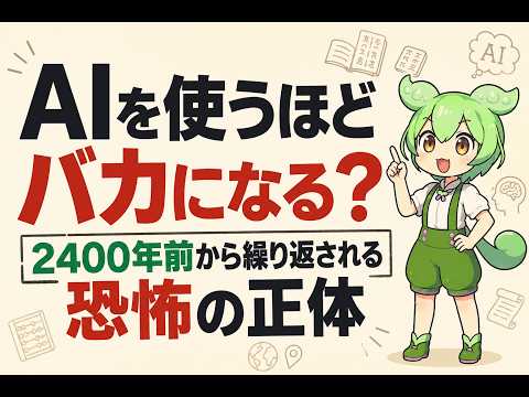 AIを使うほどバカになる？｜2400年前から繰り返される恐怖の正体