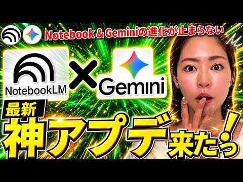 【超進化‼️】Google 「Gemini」&amp;「NotebookLM」に神アプデ！徹底解説