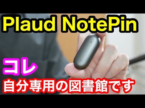 【Plaud NotePin】録音データが「自分専用の図書館」に！AI搭載ボイスレコーダーが便利すぎる。