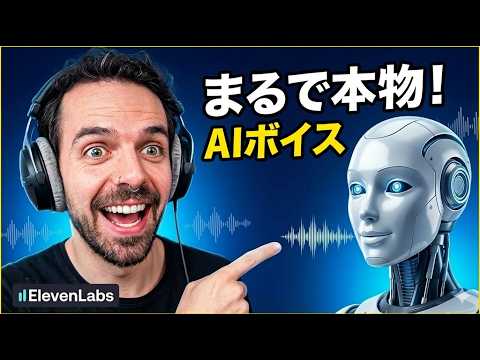 ElevenLabsの使い方：5分で本物そっくりのAI音声を作る方法【初心者向け】
