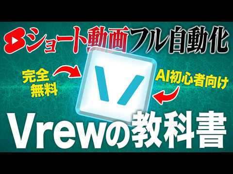 【SNS全自動化】AI初心者でも動画編集で月84万稼いだ「Vrew」の使い方を完全解説！