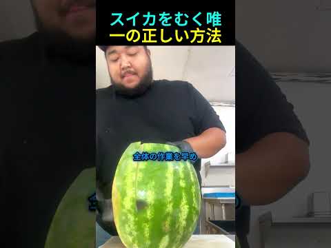 スイカをむく唯一の正しい方法