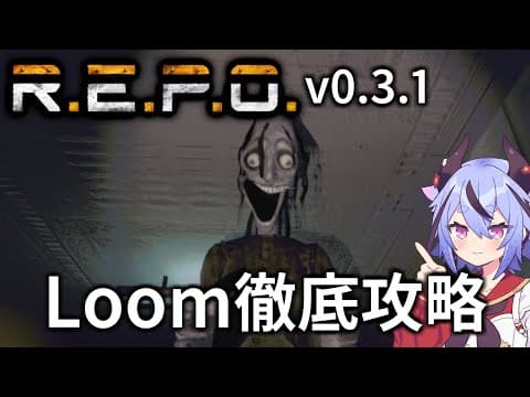 【R.E.P.O.】Loomの攻略・対処・倒し方の徹底解説