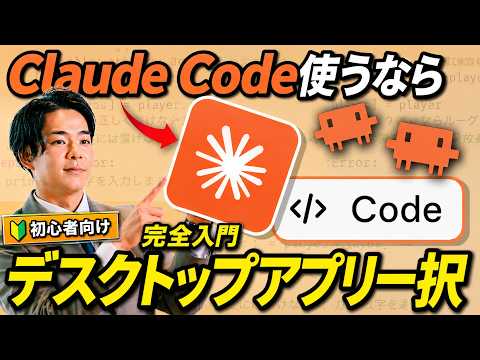 【保存版】Claude Codeを使うならデスクトップアプリ一択！初心者でも今日から使える完全入門｜ターミナル不要で業務自動化まで最短セットアップ講座を丁寧に解説【これ一本でOK】