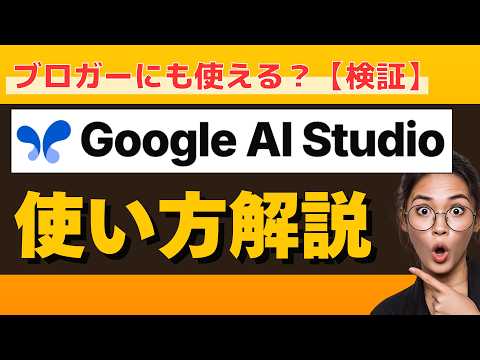 Google AI Studioはブログにも使える？使い方解説