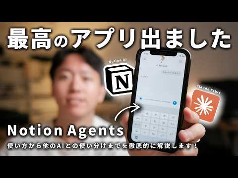 【これを待ってた】新アプリ "Notion Agents" の使い方と活用法を徹底解説します！