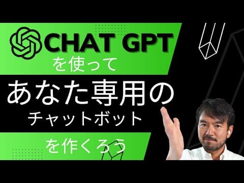 Chat GPTを使った自分のビジネス専用Chat Bot(チャットボット）を作ろう