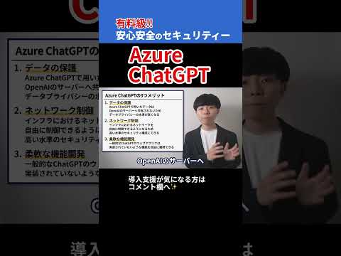 【有料級】安心安全セキュリティー！Azure ChatGPTの概要・使い方・導入方法 #shorts #ai #chatgpt