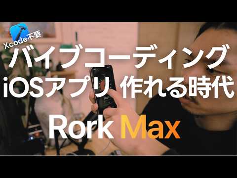 【Xcode不要】バイブコーディングでiOSアプリが作れる時代になった【Rork Max】