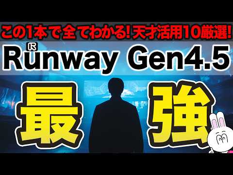 【プロ級になれる！？】Runway Gen-4.5の最新活用法10選を完全解説します【他にない神機能は●●】