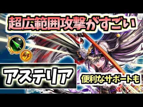【白猫】アステリア(槍) 練磨で強い広範囲攻撃と唯一無二のサポートがすごい! 【ZODIAC:CHRONICLE】