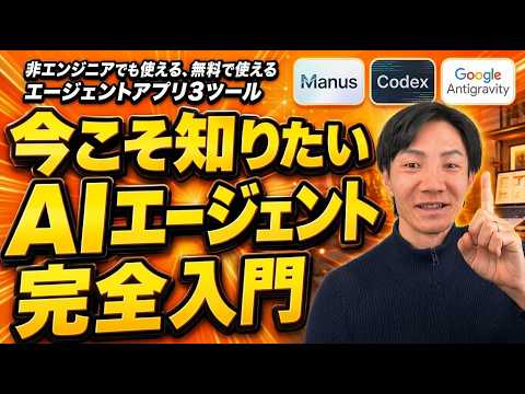 AIエージェントって結局なに？ 非エンジニアが今すぐ知るべき全体像。AIサービス5パターン、今すぐ使える無料AIエージェント3選も