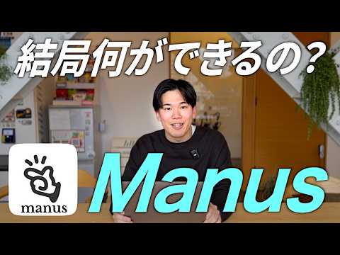 Manusとは？自律型AIエージェントができること3つ【料金プラン比較】