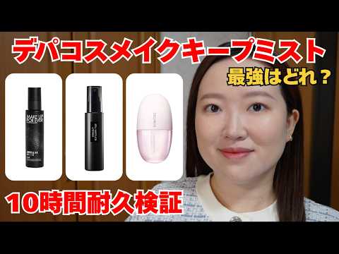 【デパコス メイクキープミスト比較】結局どれが一番崩れない？👑10時間耐久検証！！