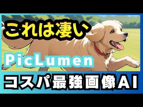 PicLumen徹底解説！Midjourneyの代わりに無料で使えるAI画像生成ツール