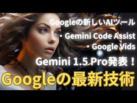 【Googleの最新技術】Gemini 1.5 Pro、Gemini Code Assist発表！