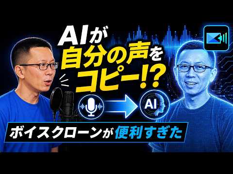 AI が自分の声をコピー⁉ AI ボイスクローンの使い方
