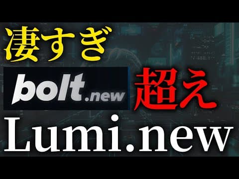【実演】AIで誰でもWebアプリ開発！bolt.newを凌駕する「Lumi.new」の使い方。サクッとAIでアプリをが自作できる時代に！【バイブ・コーディング/AI駆動開発】