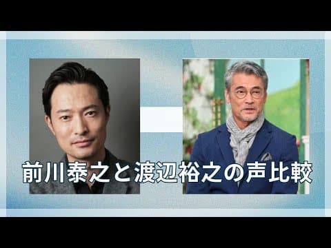 前川泰之さんと渡辺裕之さんの声比較