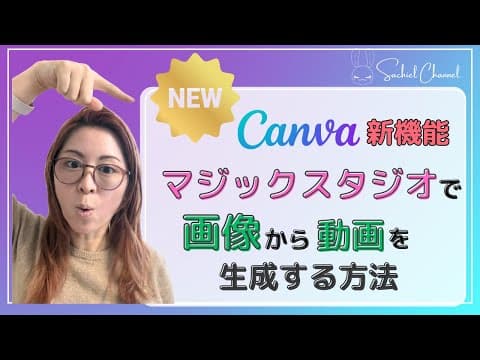 Canva新機能「マジックスタジオ」で画像から動画を生成する方法（15分）