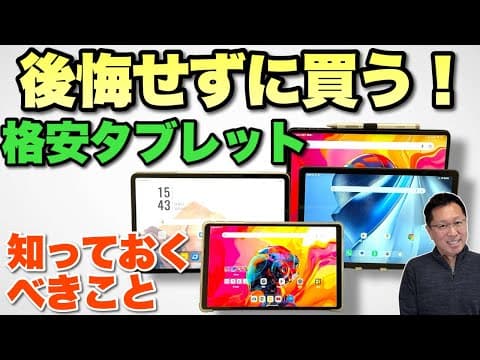 【これを知っとけ！】後悔せずに格安タブレットを買うための動画。初心者の方ぜひ見てください